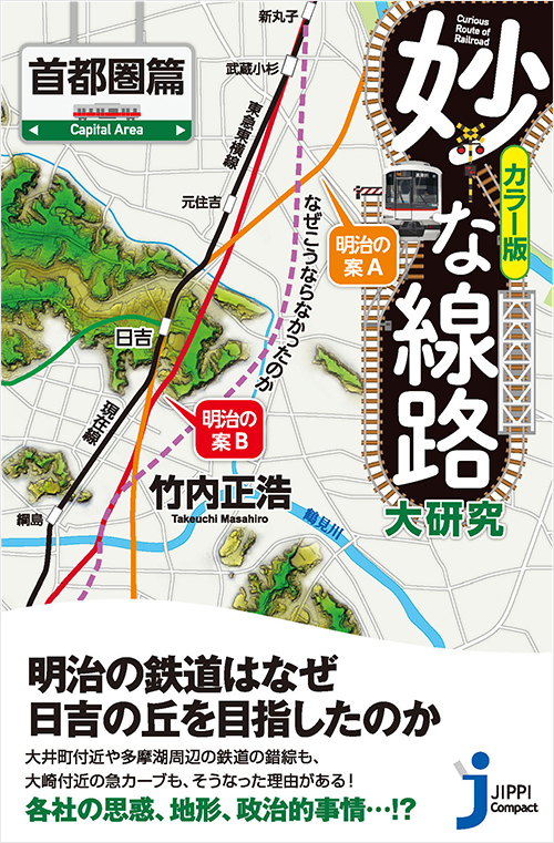 「妙な線路大研究　首都圏篇」書影