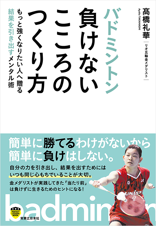 「バドミントン　負けないこころのつくり方」書影