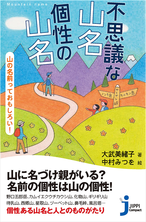 「不思議な山名 個性の山名 山の名前っておもしろい！」書影