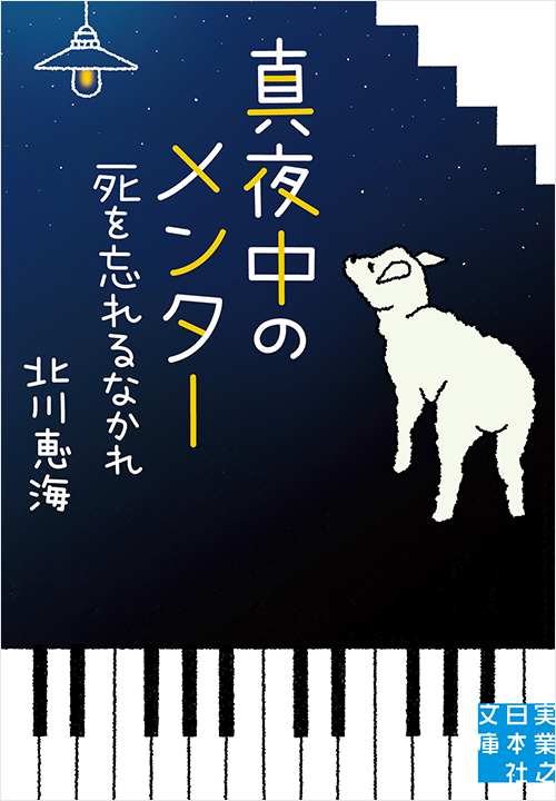 「真夜中のメンター　死を忘れるなかれ」書影