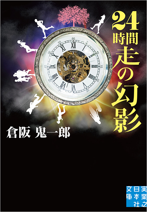 「24時間走の幻影」書影