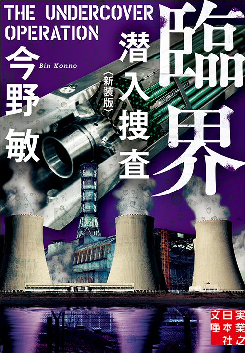 「臨界 潜入捜査 <新装版>」書影
