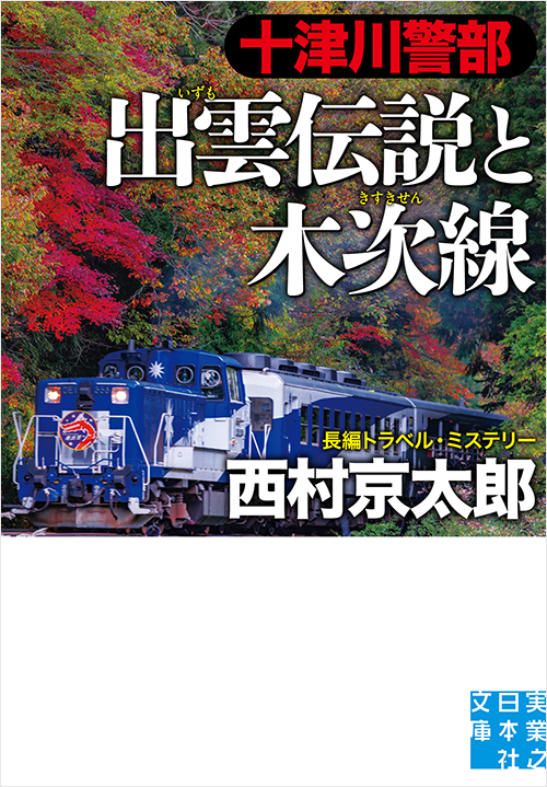 「十津川警部　出雲伝説と木次線」書影