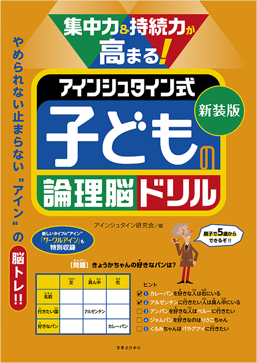 「新装版　集中力＆持続力が高まる！　アインシュタイン式　子どもの論理脳ドリル」書影