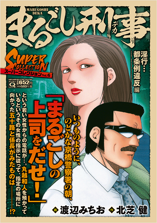 マンサンQコミックス　まるごし刑事　スーパーコレクション　Vol.6　淫行…都条例違反編