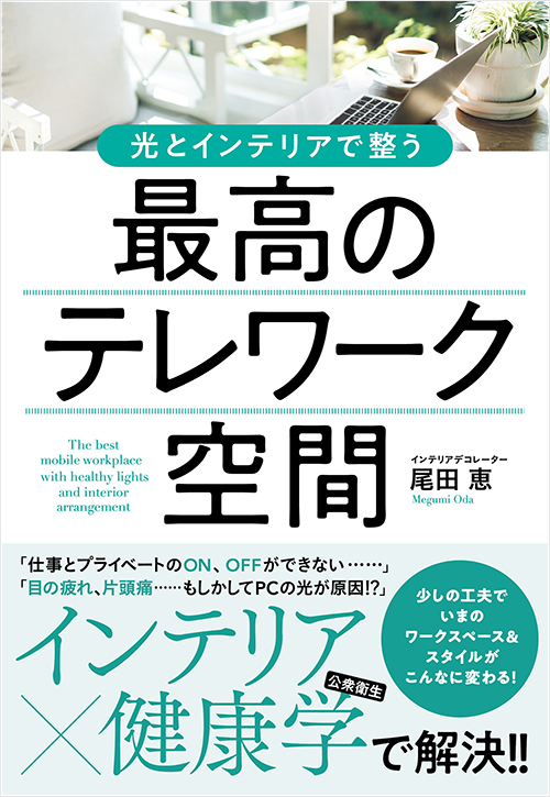 「最高のテレワーク空間」書影