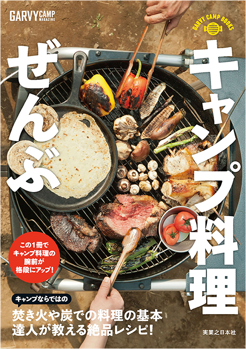 「キャンプ料理ぜんぶ」書影