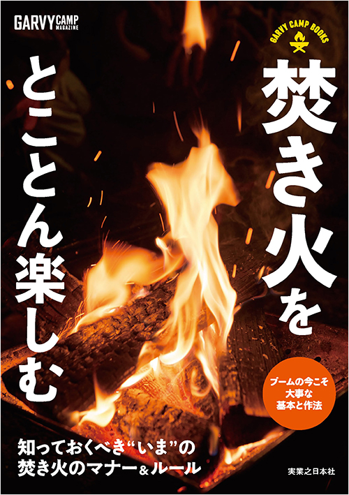 「焚き火をとことん楽しむ」書影