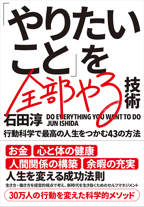 「「やりたいこと」を全部やる技術」書影