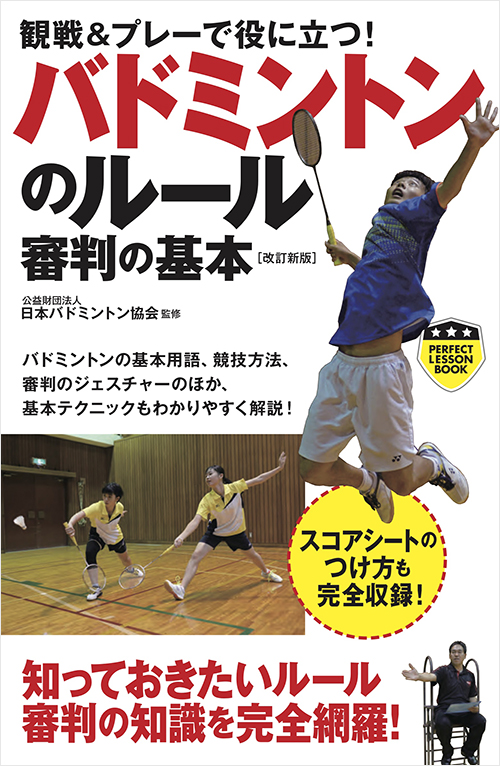 「バドミントンのルール審判の基本[改訂新版]」書影