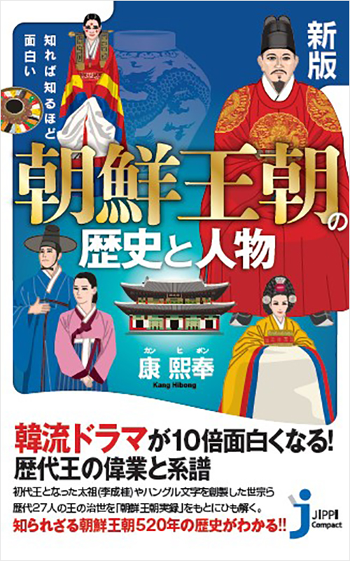 「新版 知れば知るほど面白い 朝鮮王朝の歴史と人物」書影