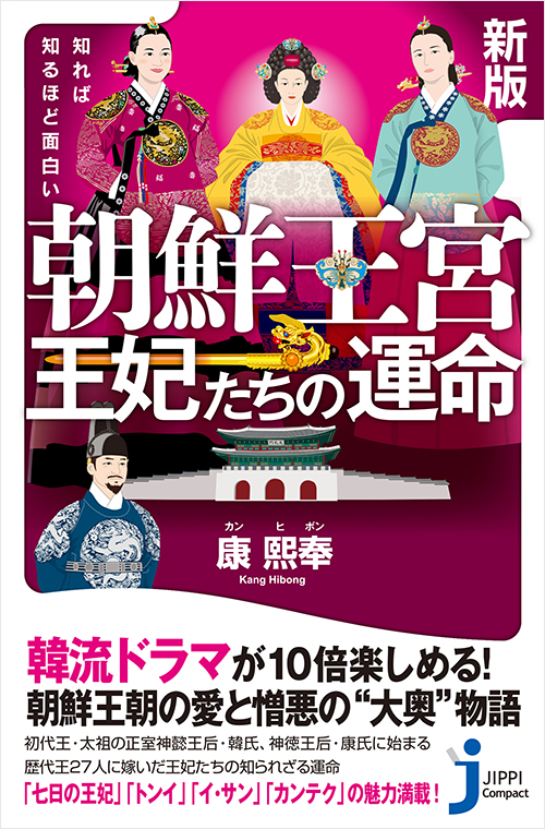 「新版　知れば知るほど面白い　朝鮮王宮　王妃たちの運命」書影