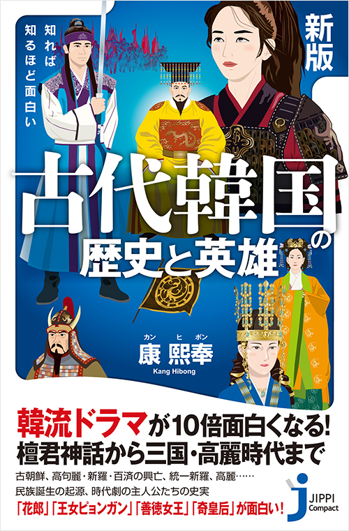 「新版　知れば知るほど面白い　古代韓国の歴史と英雄」書影