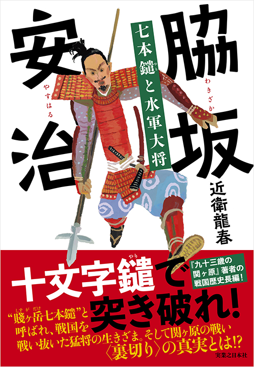 「脇坂安治　七本鑓と水軍大将」書影