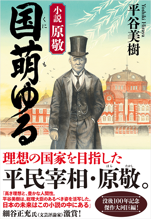 「国萌ゆる　小説 原敬」書影