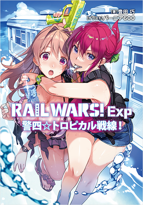 「RAIL WARS! Exp　警四☆トロピカル戦線！」書影