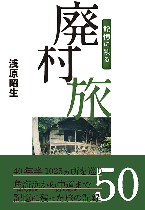 「記憶に残る廃村旅」書影