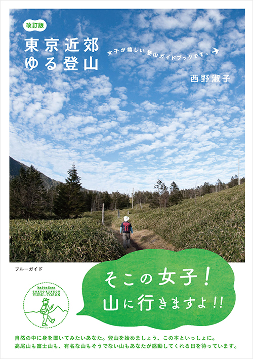 「東京近郊ゆる登山 改訂版」書影