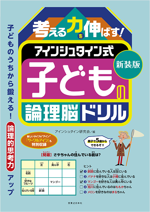 「新装版　考える力を伸ばす！　アインシュタイン式　子どもの論理脳ドリル」書影