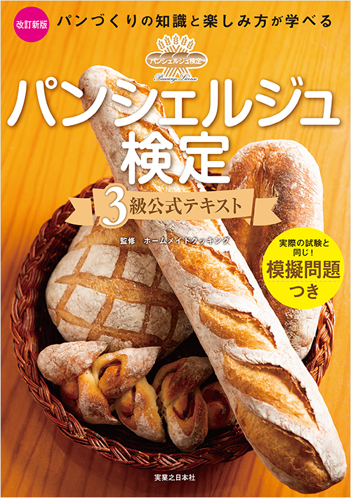 「パンシェルジュ検定 3級公式テキスト 改訂新版」書影