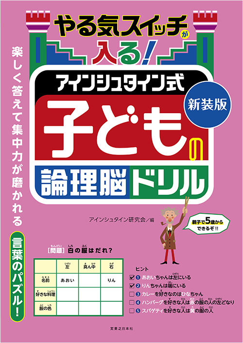 「新装版 やる気スイッチが入る! アインシュタイン式 子どもの論理脳ドリル」書影