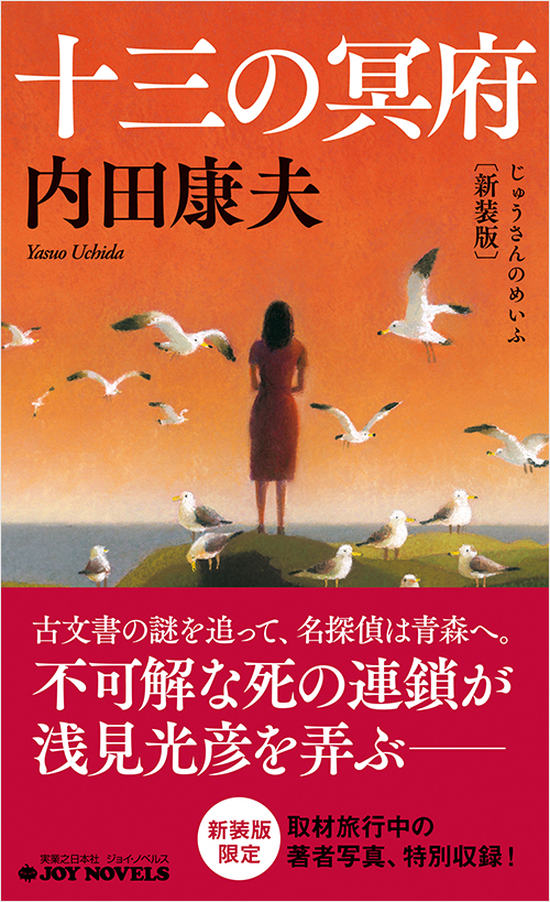 「十三の冥府　新装版」書影