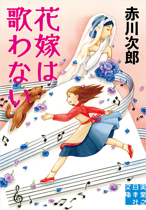 「花嫁は歌わない」書影