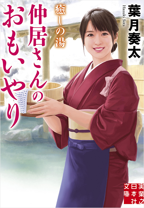 「癒しの湯 仲居さんのおもいやり」書影