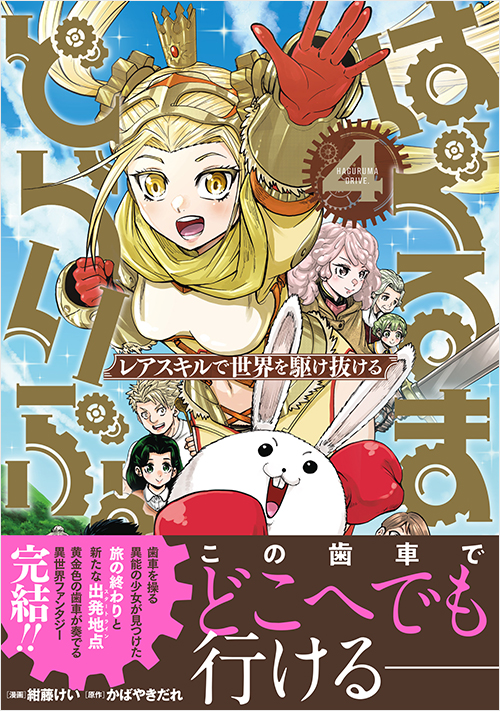 「はぐるまどらいぶ。（４）」書影