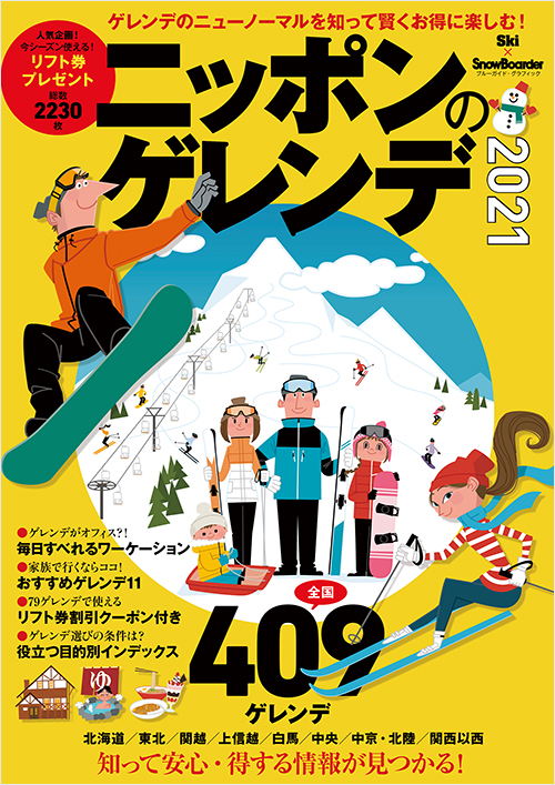 「ニッポンのゲレンデ２０２１」書影