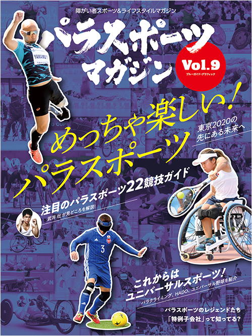 「パラスポーツマガジン　Vol.9」書影