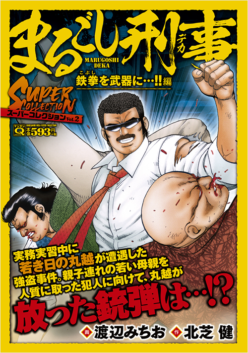 マンサンQコミックス まるごし刑事　スーパーコレクション　Vol.2　