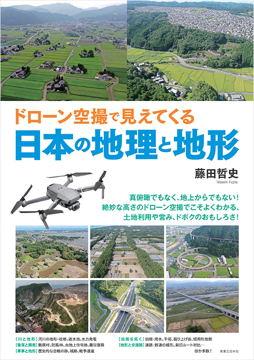 「ドローン空撮で見えてくる日本の地理と地形」書影