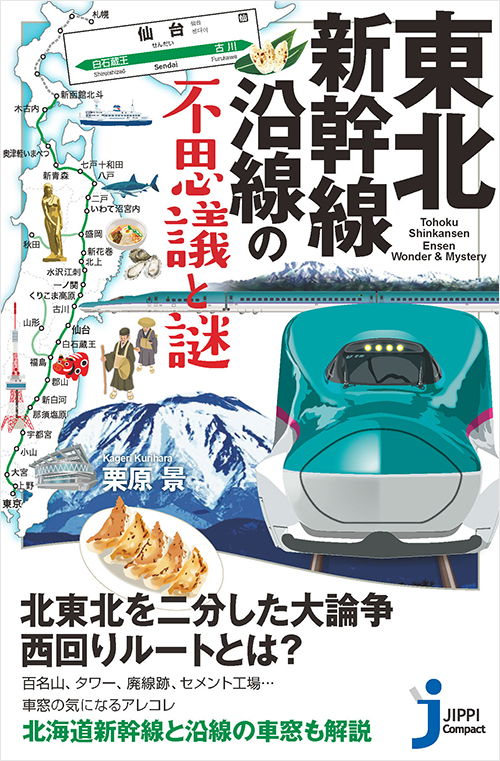 「東北新幹線沿線の不思議と謎」書影