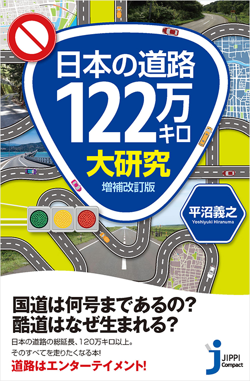 「日本の道路122万キロ大研究 増補改訂版」書影