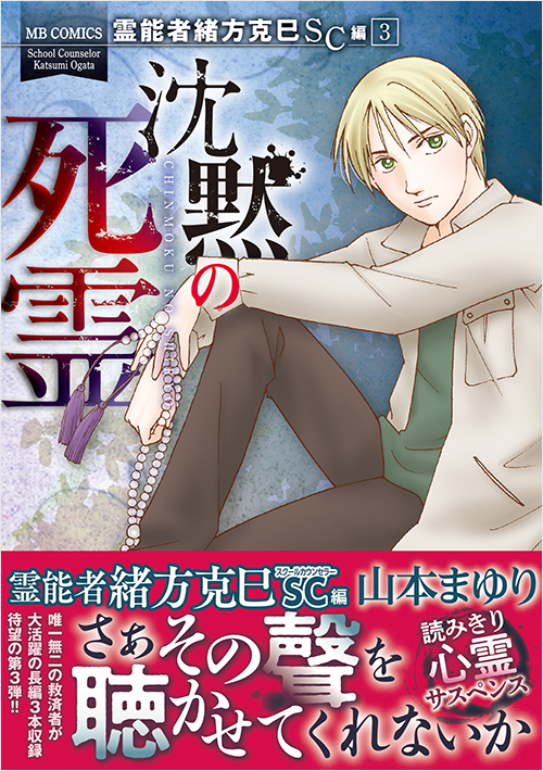 「霊能者緒方克巳SC編　3　沈黙の死霊」書影