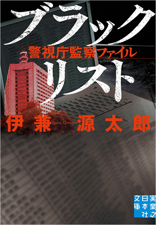 「ブラックリスト　警視庁監察ファイル」書影