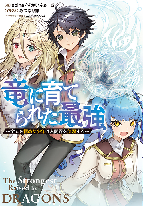 「竜に育てられた最強」書影