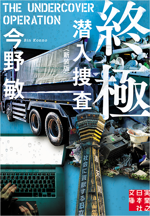「終極 潜入捜査〈新装版〉」書影