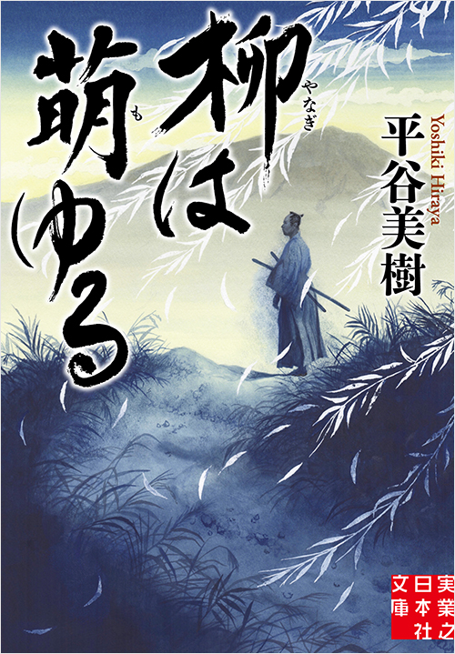 「柳は萌ゆる　」書影