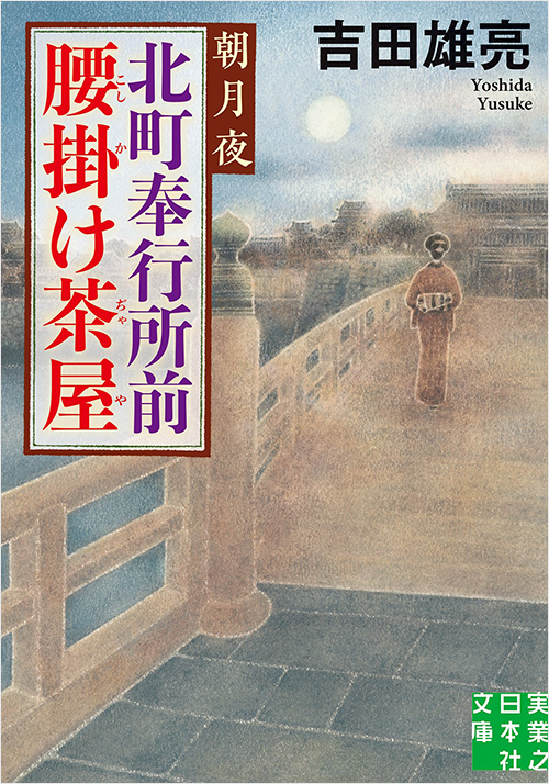 「北町奉行所前腰掛け茶屋　朝月夜」書影