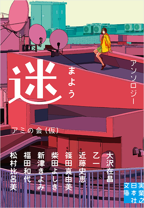 「迷　まよう」書影