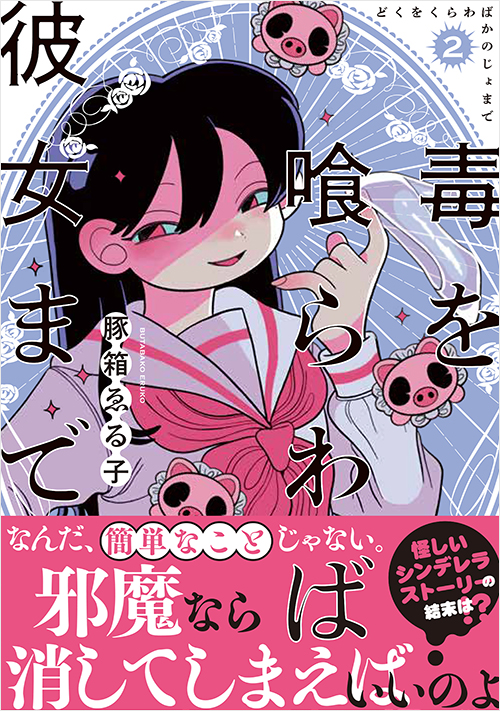 「毒を喰らわば彼女まで（2）」書影