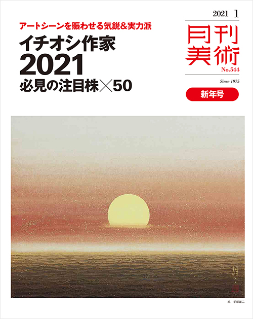 「月刊美術2021年1月号」書影