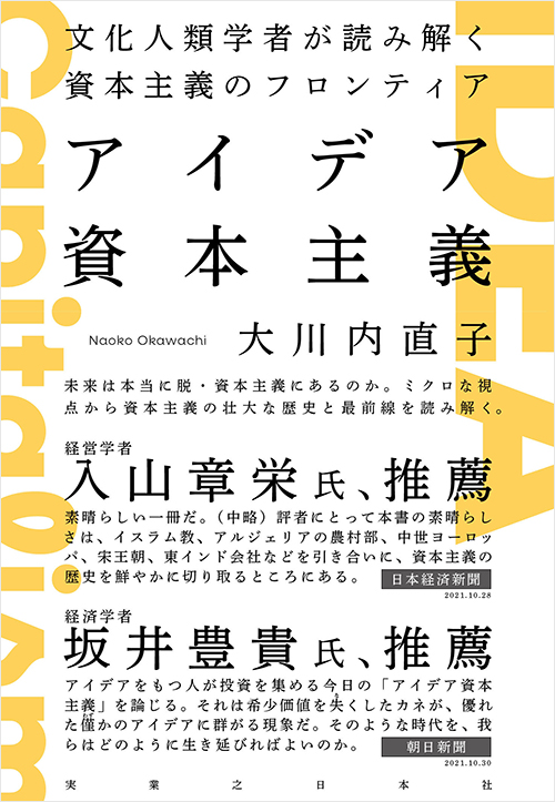 「アイデア資本主義」書影