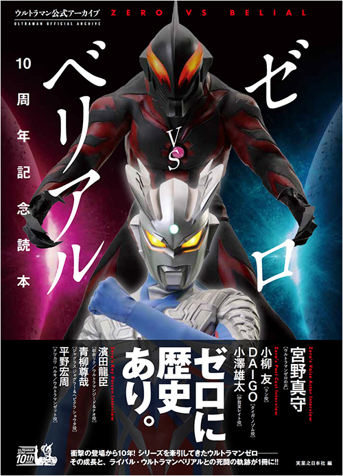 「ウルトラマン公式アーカイブ ゼロVSベリアル10周年記念読本」書影
