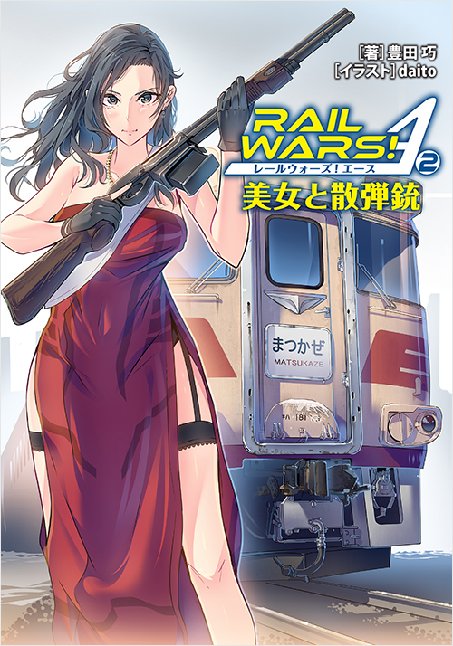 「RAIL WARS! A （2）」書影