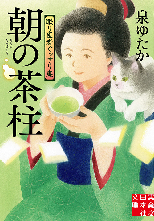 「朝の茶柱　眠り医者ぐっすり庵」書影