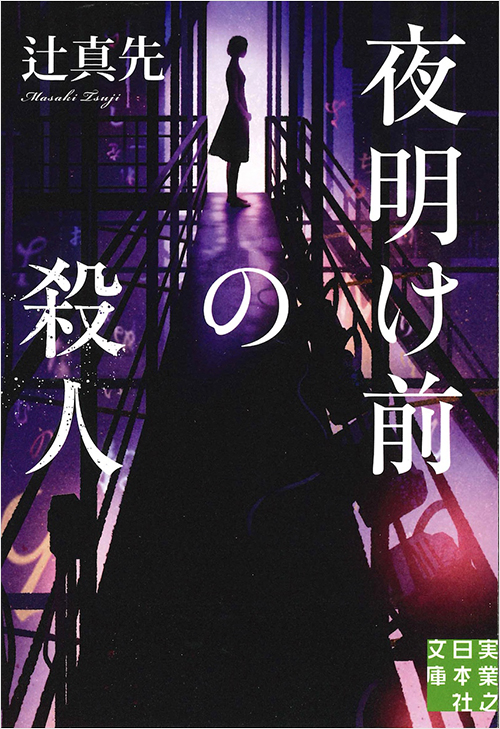 「夜明け前の殺人」書影