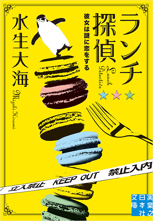 「ランチ探偵　彼女は謎に恋をする」書影